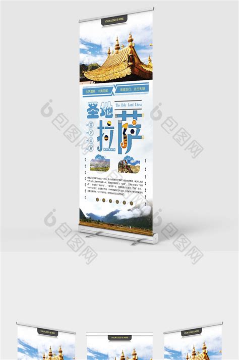 旅游业西藏拉萨促销易拉宝模板-包图网