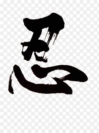 忍字头像非主流