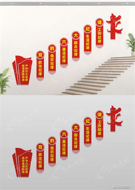 党的六大纪律党建楼梯文化墙图片_文化墙_编号12786283_红动中国