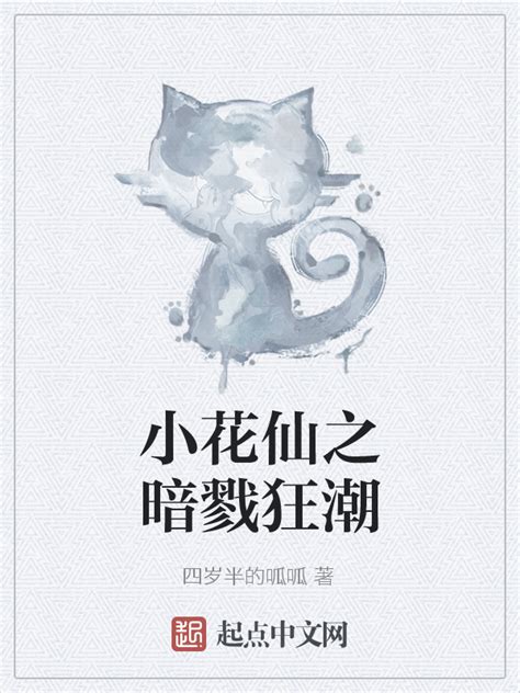《小花仙之暗戮狂潮》小说在线阅读-起点中文网
