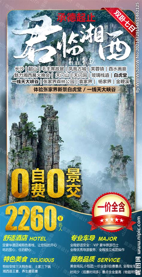 湖南旅游 海报设计设计图__海报设计_广告设计_设计图库_昵图网nipic.com