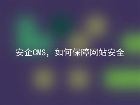 安企CMS，如何保障网站安全 - 安企CMS(AnqiCMS)