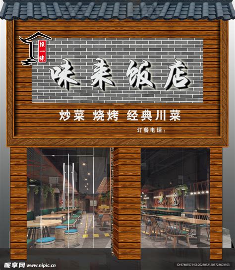 饭店门头图片
