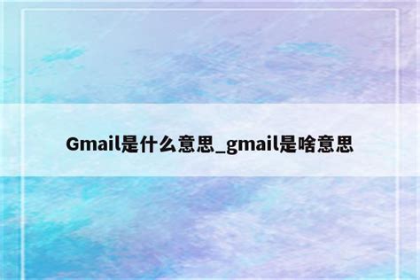 Gmail_官方电脑版_华军软件宝库
