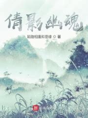 倩影幽魂(陌路相逢即是缘)全本免费在线阅读-起点中文网官方正版