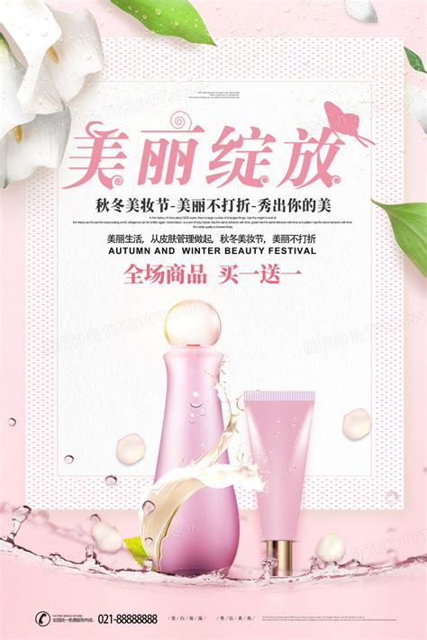 小清新简约大气化妆品促销海报设计图片下载_psd格式素材_熊猫办公