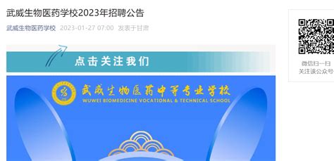 2023年甘肃武威生物医药学校招聘公告（报名截止时间为2月28日）