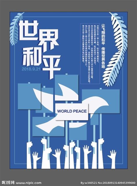 世界和平设计图__海报设计_广告设计_设计图库_昵图网nipic.com