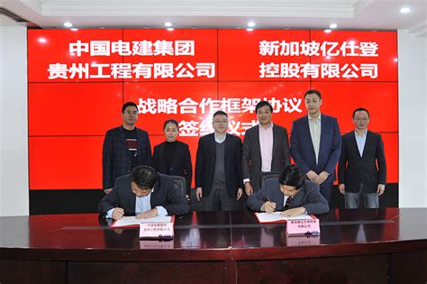 贵州工程公司 公司新闻 公司与新加坡亿仕登控股有限公司签署战略合作框架协议