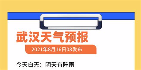 08月16日08时武汉天气预报_手机新浪网