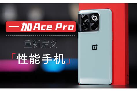 参数体验都要赢！一加Ace Pro重新定义「性能手机」_凤凰网视频_凤凰网