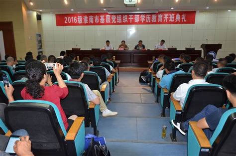 淮南市2016级村党组织书记学历教育班开学典礼在我校举行-安徽科技学院