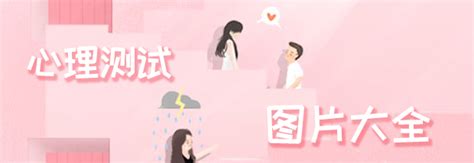 心理测试图图片