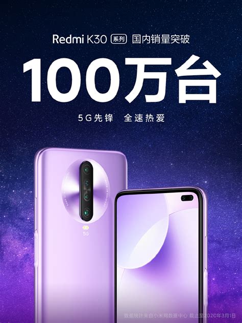 不到3个月 Redmi K30系列国内销量突破100万台 - 通信/手机 - -EETOP-创芯网