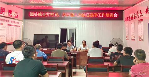 平乐源头镇全面开展县、乡两级人大换届选举培训工作-桂林生活网新闻中心