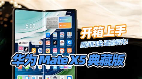 【高清图】华为(huawei)Mate X5 典藏版（16GB+1TB）评测图解 图6-ZOL中关村在线