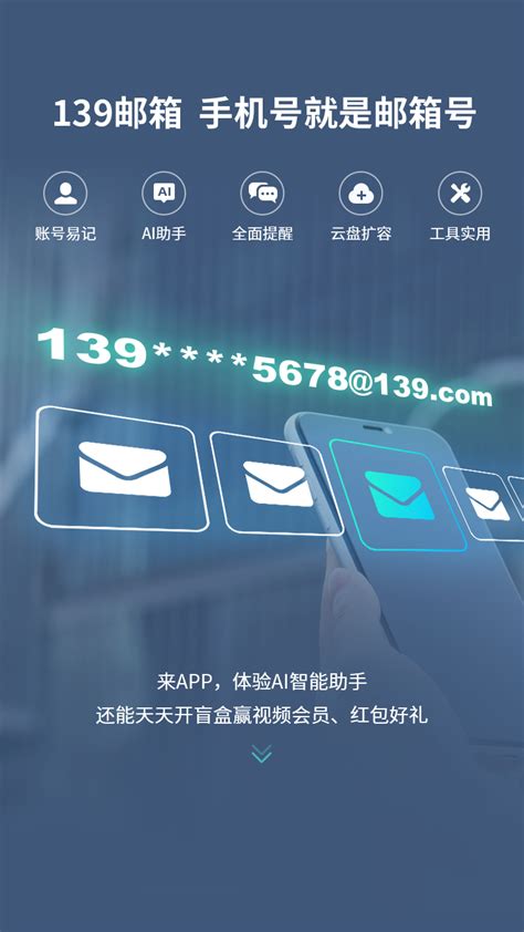 中国移动139邮箱app软件截图预览_当易网