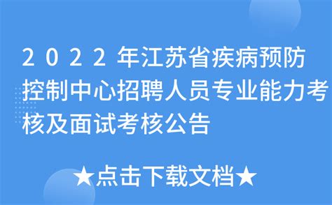2022年江苏省疾病预防控制中心招聘人员专业能力考核及面试考核公告