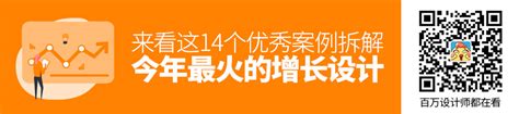 今年最火的增长设计还没学？先来看这14个优秀案例拆解！ - 优设网 - 学设计上优设