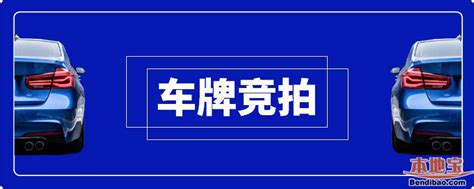 广州车牌竞价指南（数量+时间+流程）- 广州本地宝