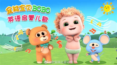 全网热播的《全能宝贝BOBO》中文版终于来了