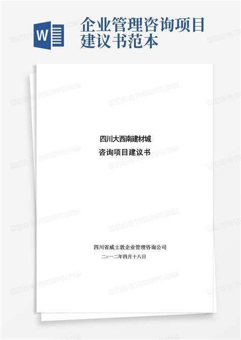 企业管理咨询项目建议书范本Word模板下载_编号lwgyjpmb_熊猫办公