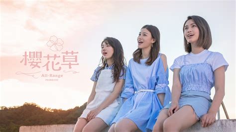 ALL-RANGE《樱花草》MV清新首播 唱出情窦初开的唯美心事