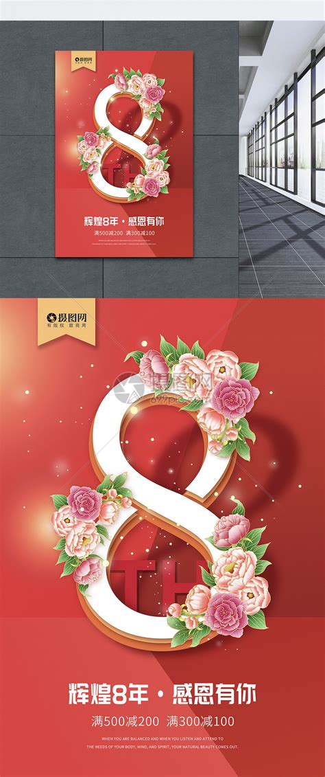 8周年庆海报模板素材-正版图片401104927-摄图网