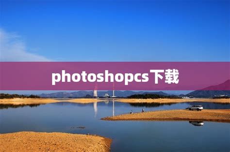 photoshop cs 绿色版下载-Photoshop CS 绿色版8.0.1 中文免费版-东坡下载