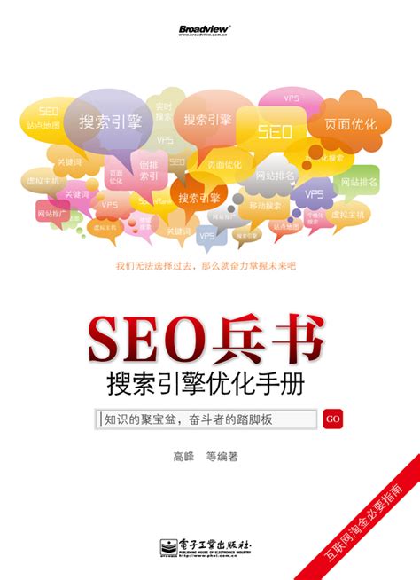 SEO兵书:搜索引擎优化手册图册_360百科