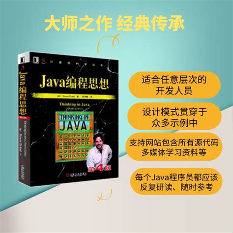 【当当网正版书籍】Java编程思想（第4版）_虎窝淘