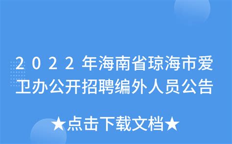 招聘｜海南博鳌乐城国际医疗旅游先行区管理局2020年公开招聘公告（第四批） | 爱尖刀