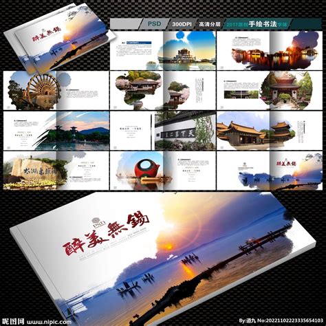 无锡旅游画册设计图__画册设计_广告设计_设计图库_昵图网nipic.com