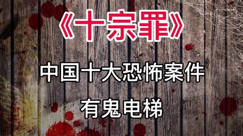 十宗罪周兴兴图片