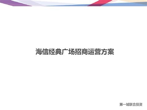地产招商手册模板图片下载_红动中国