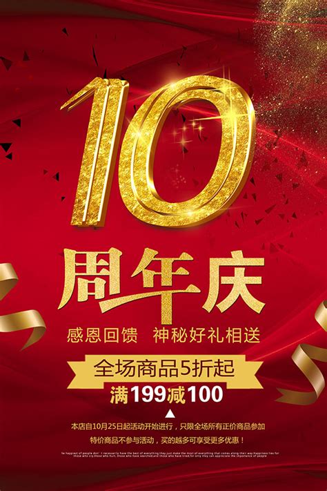 10周年庆海报_素材中国sccnn.com