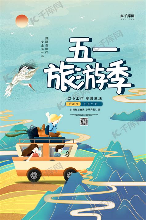 五一旅游季蓝色简约大气海报海报模板下载-千库网