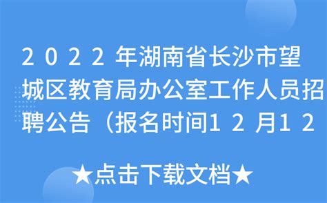 2022年湖南省长沙市望城区教育局办公室工作人员招聘公告（报名时间12月12日—16日）