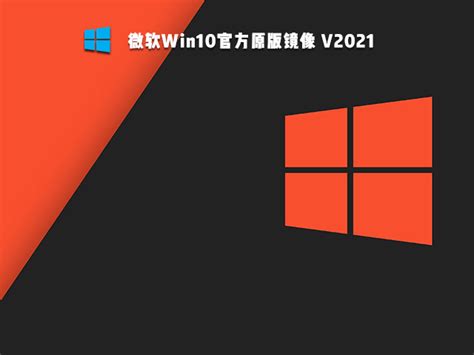 Win10完整版镜像下载_Windows10原版镜像64位下载 - 系统之家