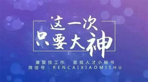 【康复招聘季四十期】康复相关招聘启事，近期康复医院重点岗位公示