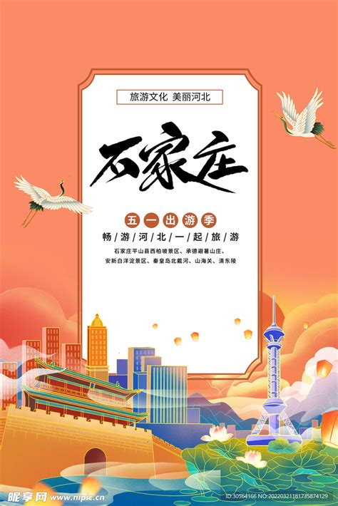 石家庄城市旅游设计图__海报设计_广告设计_设计图库_昵图网nipic.com