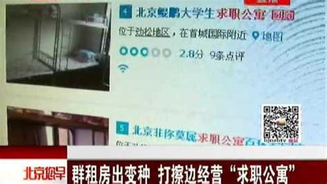 北京群租房改头换面变求职公寓 两居室塞进20住户_高清1080P在线观看平台_腾讯视频