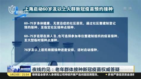 上海老年人接种新冠疫苗启动！年龄范围为何设定在60到75岁？|新冠肺炎_新浪新闻