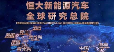 恒大新能源汽车全球研究总院落户上海
