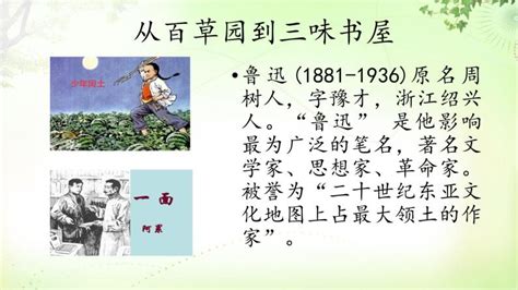 初中语文人教部编版七年级上册9 从百草园到三味书屋教案配套ppt课件-教习网|课件下载