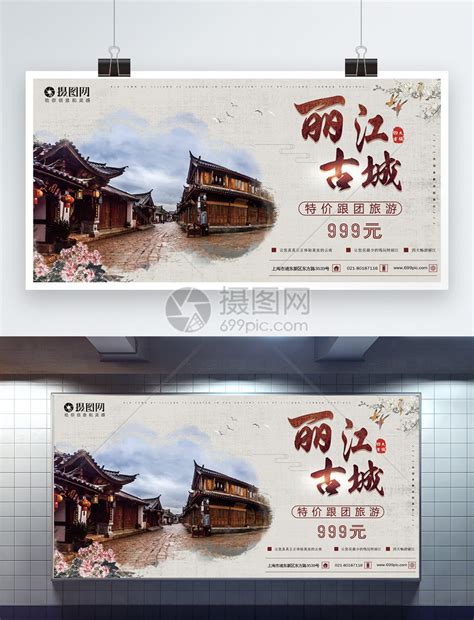 丽江古城旅游展板模板素材-正版图片400888233-摄图网