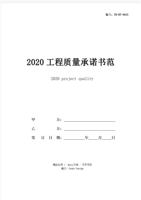 2020工程质量承诺书范本 - 文档之家