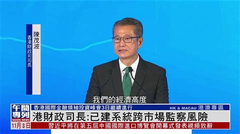 香港财政司司长：已建立系统跨市场监察风险_凤凰网视频_凤凰网