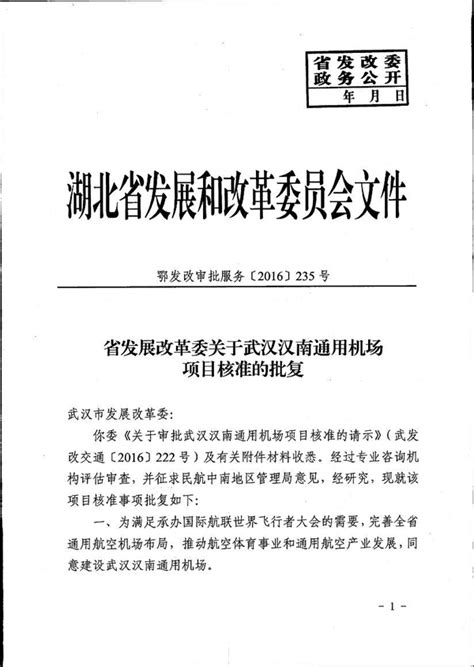 省发改委批复武汉汉南通用机场项目核准-湖北省发展和改革委员会