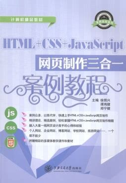 《HTML+CSS+JavaScript网页制作三合一案例教程》 【正版电子纸书阅读_PDF下载】- 书问